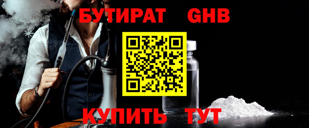 Бутират GHB Электрогорск