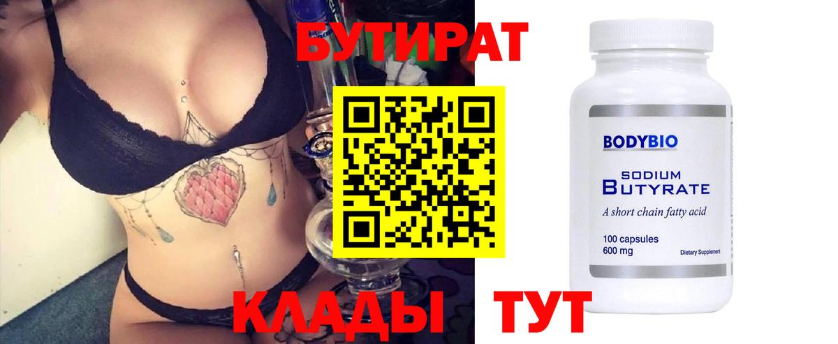 Электрогорск  БУТИРАТ  Вход с VPN  Бутират BDO 