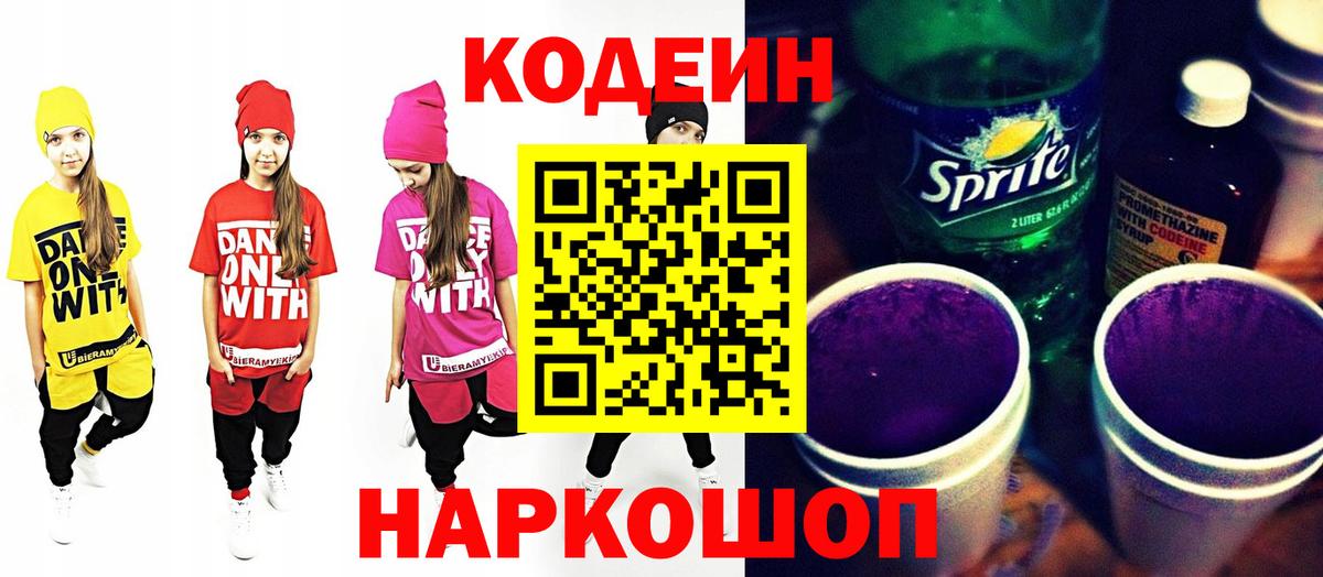 Кодеин Purple Drank  Кодеин напиток Lean (лин)  Электрогорск  Вход с VPN 