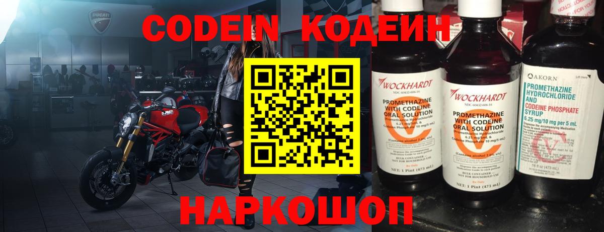 Кодеин Purple Drank Электрогорск